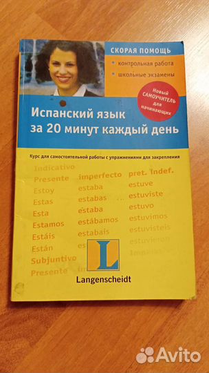 Испанский язык за 20 минут