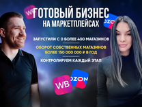 Готовый бизнес на Wildberries. 2 млн/год