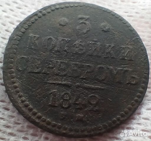 3 копейки серебром 1842 ем