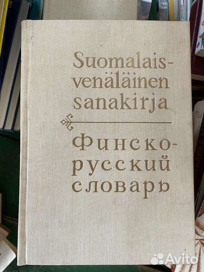 Финско-Русский словарь