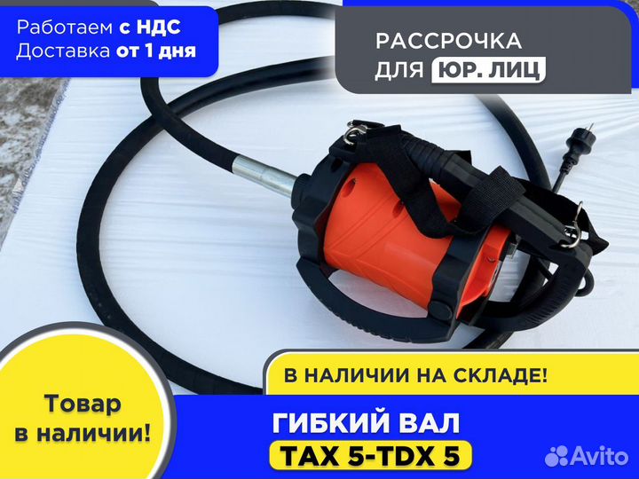 Гибкий вал тах 5-TDX 5 (НДС)