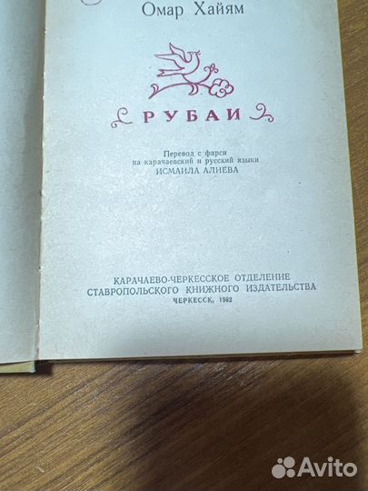 Омар хайям книга