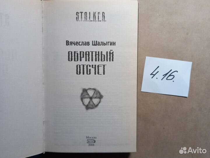 Обратный отсчет Шалыгин Вячеслав Владимирович