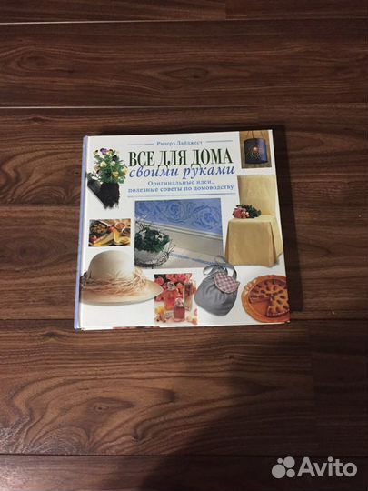 Книга по домоводству