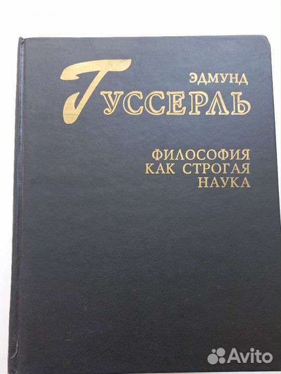 Гуссерль Эдмунд Философия как строгая наука