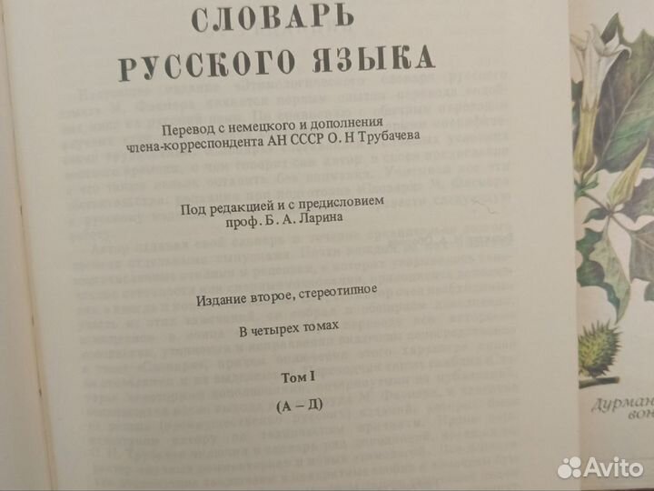 Этимологический словарь русского языка в 4 томах