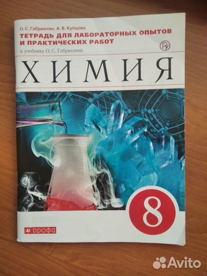 Тетрадь по химии для 8 класса