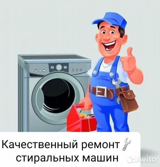 Ремонт Стиральных Машин
