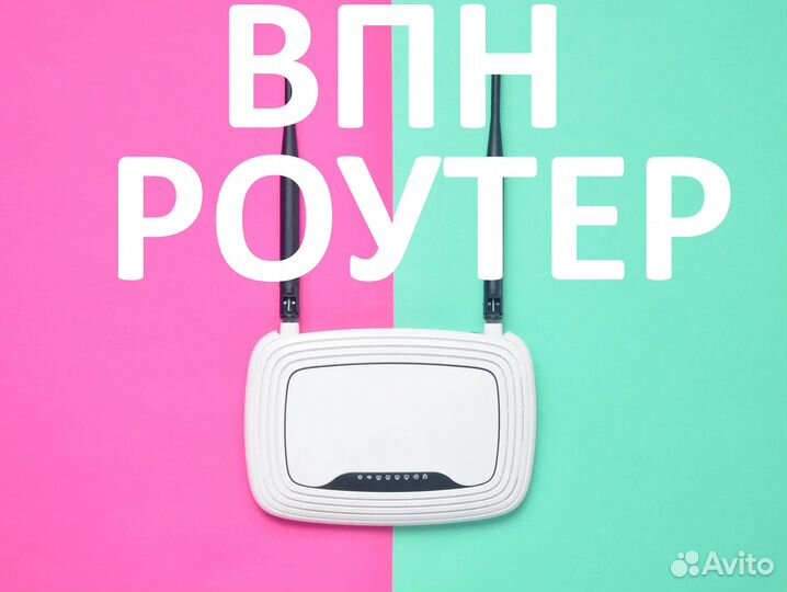 Впн VPN роутер полностью настроенный Омск