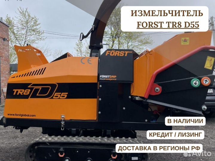 Измельчитель веток / Дробилка / Щепорез Forst TR 8