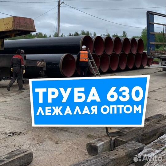 Труба лежалая 630х8 оптом