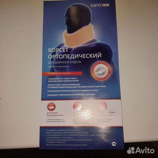 Корсет ортопедический для шеи