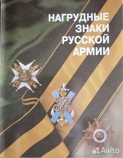 Нагрудные знаки русской армии. Каталог