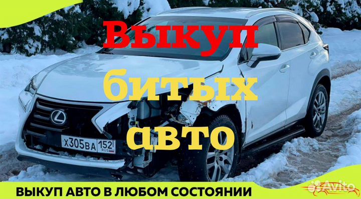 Выкуп битых авто