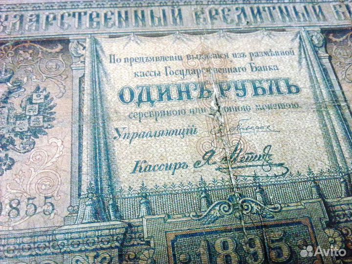 Банкнота 1 рубль 1895 года Э.Плеске - Я.Метц