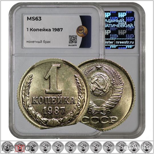 1 копейка 1987 брак
