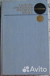 Словарь омонимов русского языка. Ахманова О.С