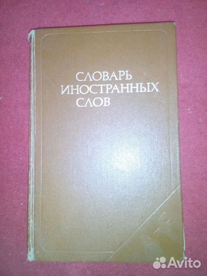 Словарь иностранных слов, 1981 г