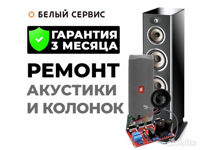 Ремонт акустики и портативных колонок