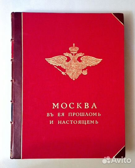 Москва в ее прошлом и настоящем, в 12-и вып. 1909г