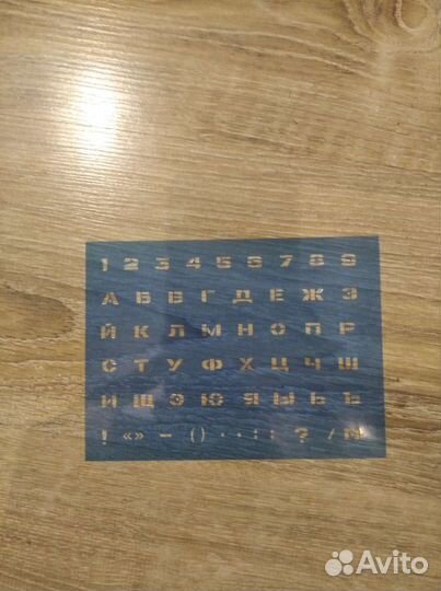 Трафарет шрифтовой