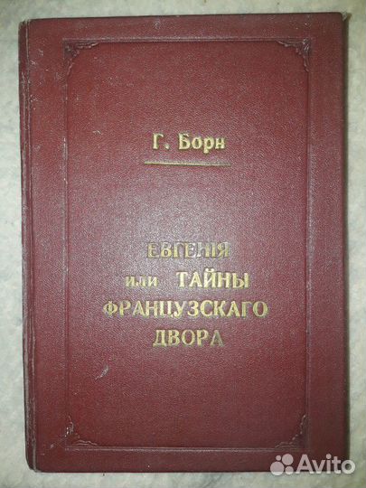 Евгения или Тайны французскаго двора.Г.Борн.1882 г