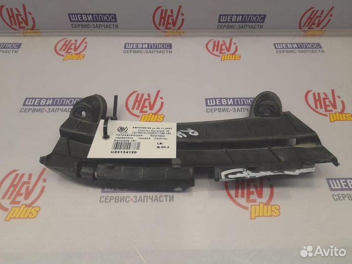 Направляющая бампера переднего Cadillac Escalade