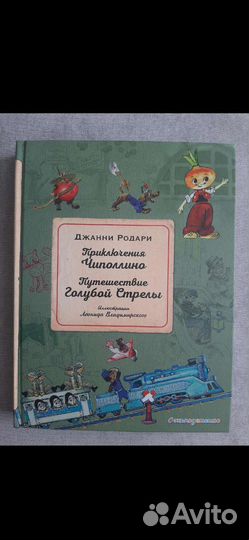 Приключение Чиполлино. Путешествие Голубой Стрелы
