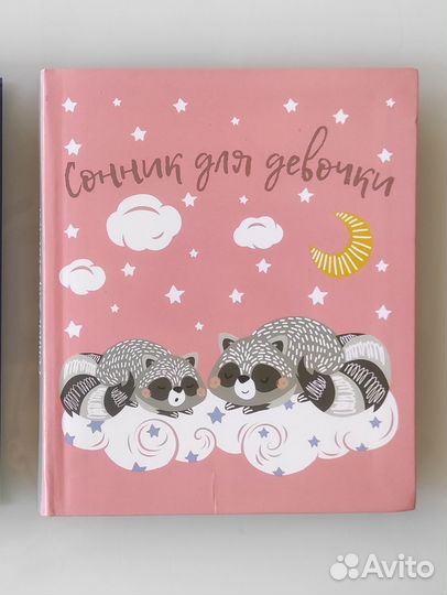 Сонник для девочки