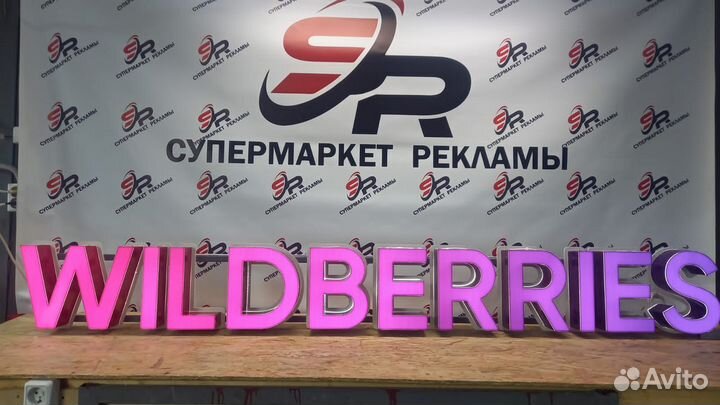 Рекламная вывеска Wildberries