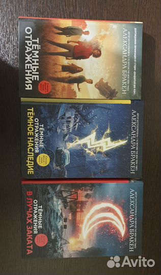 Книги Александры Бракен «Темные отражения» за 1шт