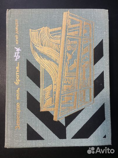 Завещаю вам, братья. Повесть об А. Михайлове