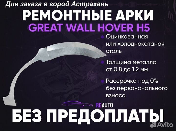 Ремонтные арки на Great Wall Hover H5