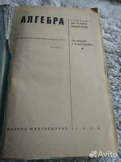 Учебник Алгебра 7 класс Маркушевич СССР