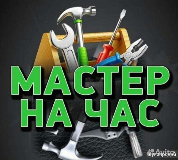 Муж на час