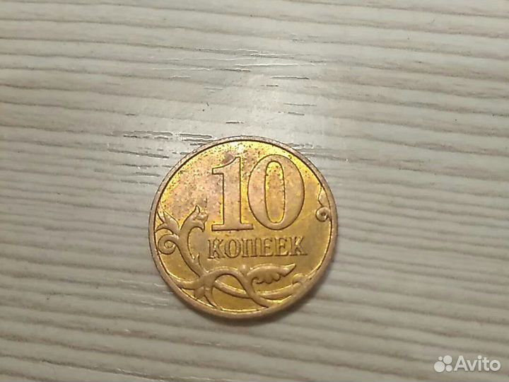 10 копеек 2008 года