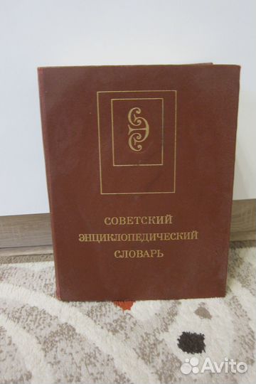 Советский энциклопедический словарь