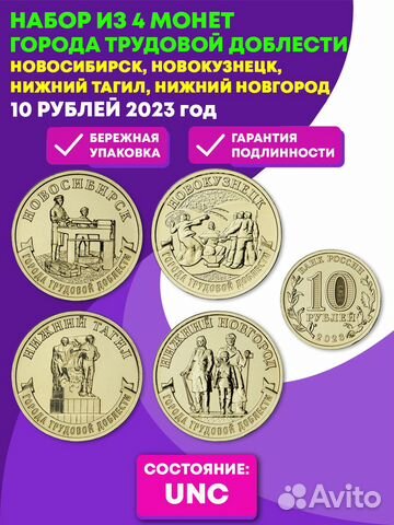 10 рублей Новосибирск, Новокузнецк, Нижний Тагил