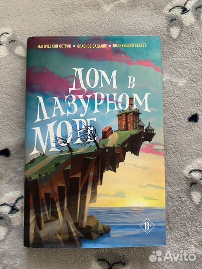 Книга «Дом в лазурном море»