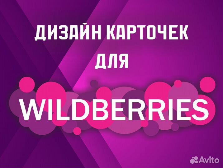 Дизайн карточек для WB/инфографика