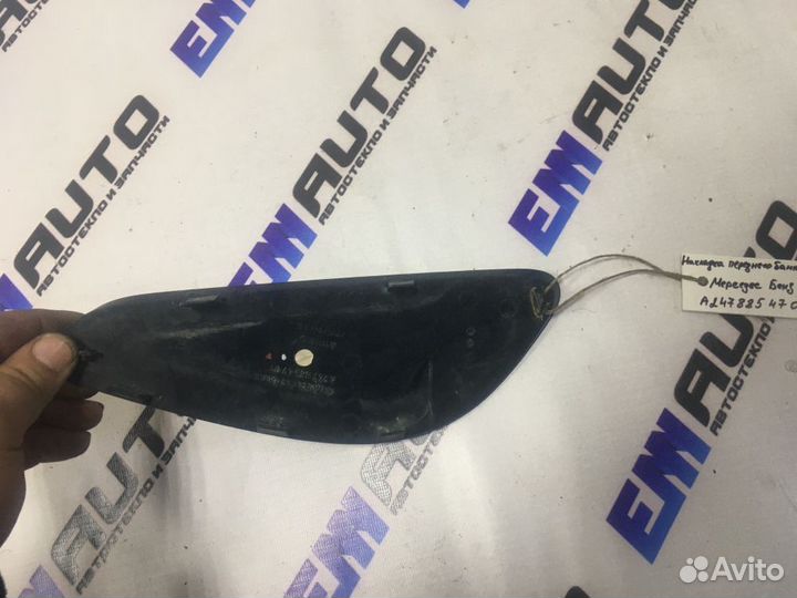 Накладка переднего бампера пр. Мерседес Бенз W247