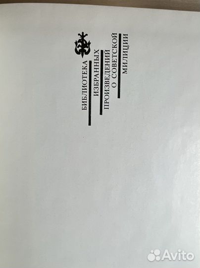 Серия книг о советской милиции 10 кн