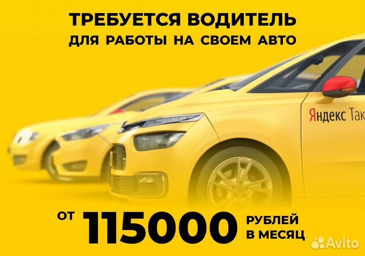 Стань водителем на своем т/с в Яндекс.Go