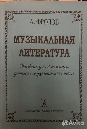 Музыкальная литература 3 класс А Фролов