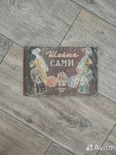 Книга СССР Шейте сами