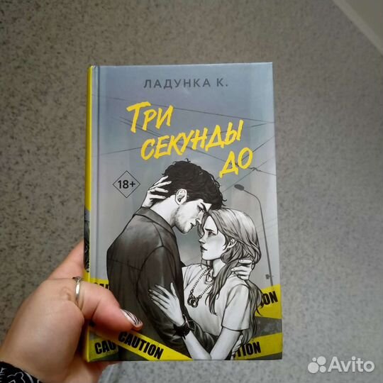 Книга Три секунды до