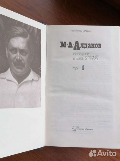 М. Алданов. Шеститомник