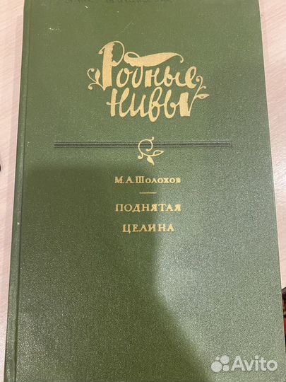 Шолохов Поднятая целина 1984