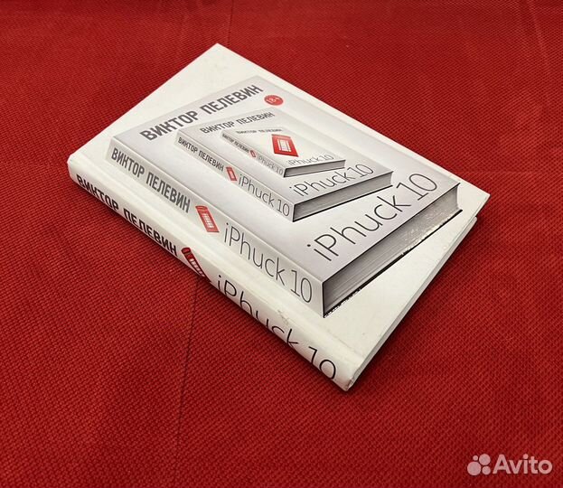 Книга iPhuck 10 Виктор Пелевин
