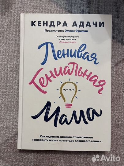 Кендра Адачи Гениальная ленивая мама